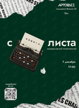 Иммерсивный поэтический вечер «С вашего листа»