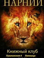 Встреча книжного клуба: «Лев, колдунья и волшебный шкаф»