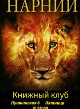 Встреча книжного клуба: «Лев, колдунья и волшебный шкаф»