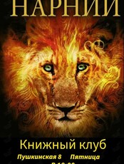 Встреча книжного клуба: «Лев, колдунья и волшебный шкаф»