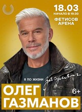 Олег Газманов — концертный тур «Я по жизни загулял»