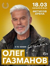 Олег Газманов — концертный тур «Я по жизни загулял»