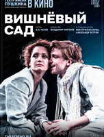 Театральная постановка на экране кинотеатра "Вишневый сад"