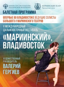 X Международный Дальневосточный фестиваль «Мариинский»: балетная программа