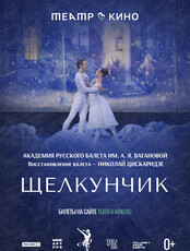 Показ балета "Щелкунчик" на экране кинотеатра