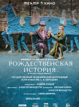 Театральная постановка на экране кинотеатра "Рождественская история"