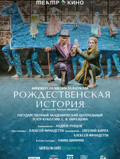 Театральная постановка на экране кинотеатра "Рождественская история"