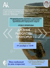Выставка археологии «Древние рыболовы Приморья»