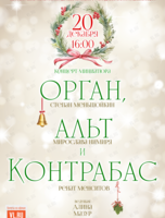 Орган, альт и контрабас. Концерт-миниатюра