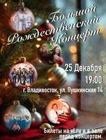 Большой Рождественский концерт