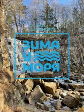 Экскурсия «Неожиданный и Тигровый ледопады»