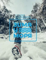 Экскурсия «Беневские водопады. "Звезда Приморья"»