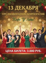 Предновогодний корпоратив