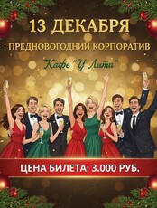 Предновогодний корпоратив