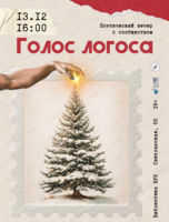 Поэтический вечер с сообществом «Голос логоса»