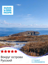 Джип-тур «Вокруг острова Русский»