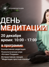 Международный день медитации