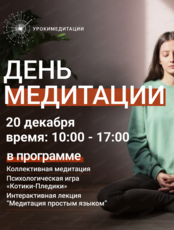 Международный день медитации