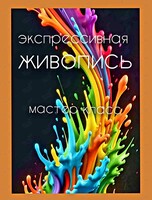 Экспрессивная живопись