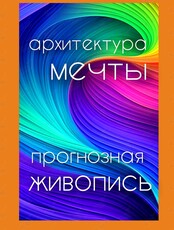 Воркшоп «Прогнозная живопись. Архитектура мечты»