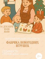 Интерактивный спектакль для детей «Фабрика новогодних игрушек» на ферме Приморских альпак