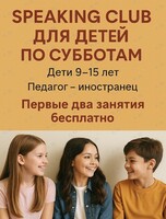 Английский разговорный клуб для детей 9-15 лет