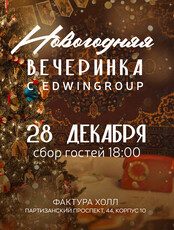 Предновогодняя вечеринка