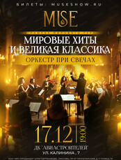 Оркестр Muse. Концерт при свечах "Мировые хиты и великая классика"