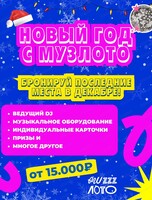 Новогодние корпоративы с "Музлото"