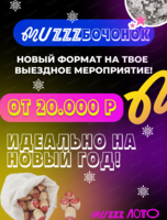 Развлекательная игра "Бочонки шоу"