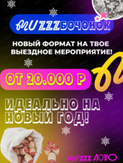 Развлекательная игра "Бочонки шоу"