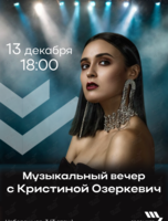 Музыкальный вечер с Кристиной Озеркевич