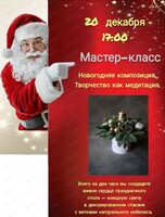 Мастер-класс "Новогодняя композиция. Творчество как медитация"