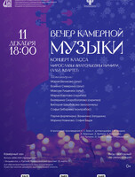Вечер камерной музыки
