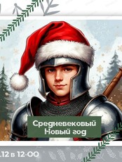 Игровая программа "Средневековый Новый год"