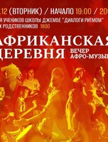 «Африканская деревня» вечер афро-музыки