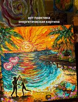 Арт-практика "Энергетическая картина"