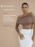 Лекция «Новогодние тренды в макияже By Shshkat»