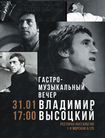 Гастро-музыкальный вечер с Владимиром Высоцким