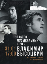 Гастро-музыкальный вечер с Владимиром Высоцким
