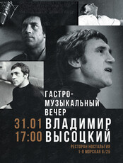 Гастро-музыкальный вечер с Владимиром Высоцким