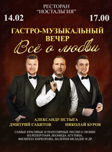 Гастро-музыкальный вечер «Всё о любви»