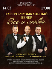 Гастро-музыкальный вечер «Всё о любви»