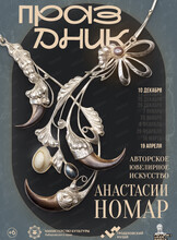 Выставка "Праздник". Авторское ювелирное искусство Анастасии Номар
