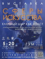 Выставка «Сферы искусства»