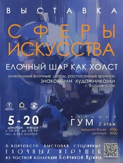 Выставка «Сферы искусства»