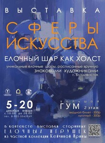 Выставка «Сферы искусства»