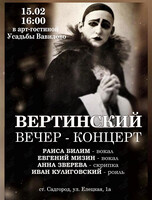 Вечер-концерт, посвященный Александру Вертинскому