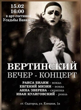 Вечер-концерт, посвященный Александру Вертинскому