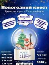 Новогодний музыкальный утренник в формате квеста для детей 4-8 лет